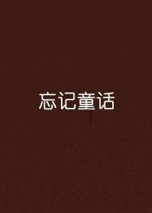 梦幻糖果森林逃生